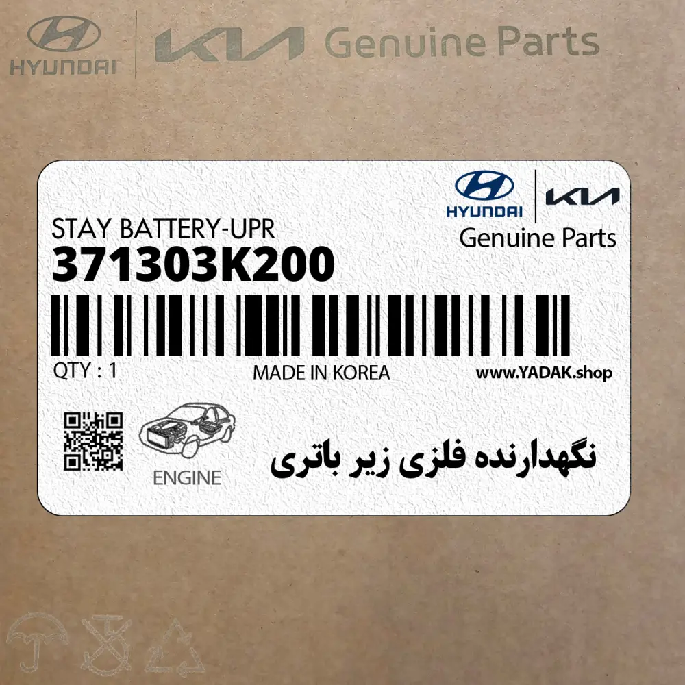 نگهدارنده فلزي زير باتري (371303K200) هیوندای