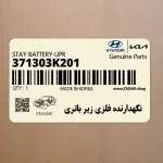 نگهدارنده فلزي زير باتري (371303K201) هیوندای