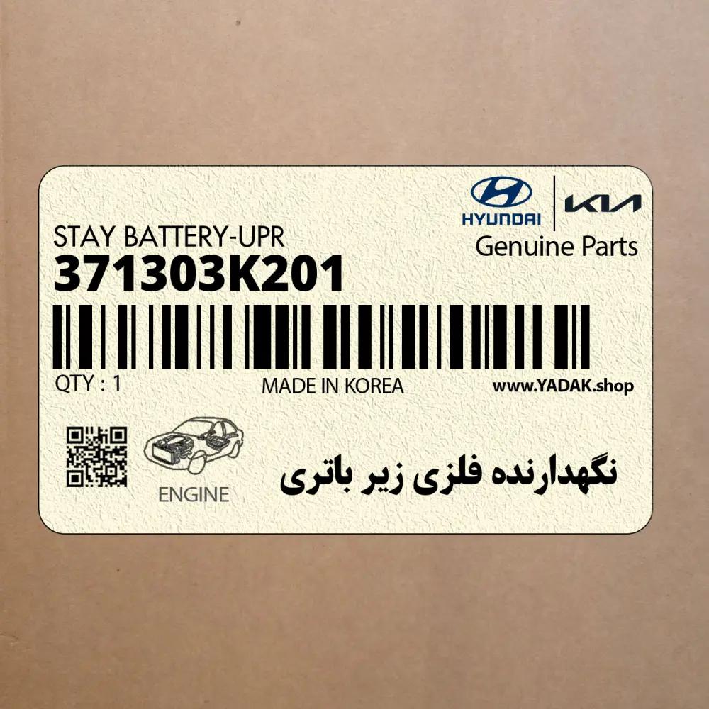 نگهدارنده فلزي زير باتري (371303K201) هیوندای