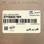 قاب زير باتري (371502C101) هیوندای