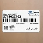قاب زير باتري (371502C102) هیوندای