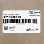 قاب زير باتري (371502E100) هیوندای
