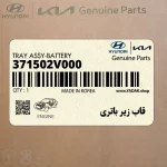 قاب زير باتري (371502V000) هیوندای