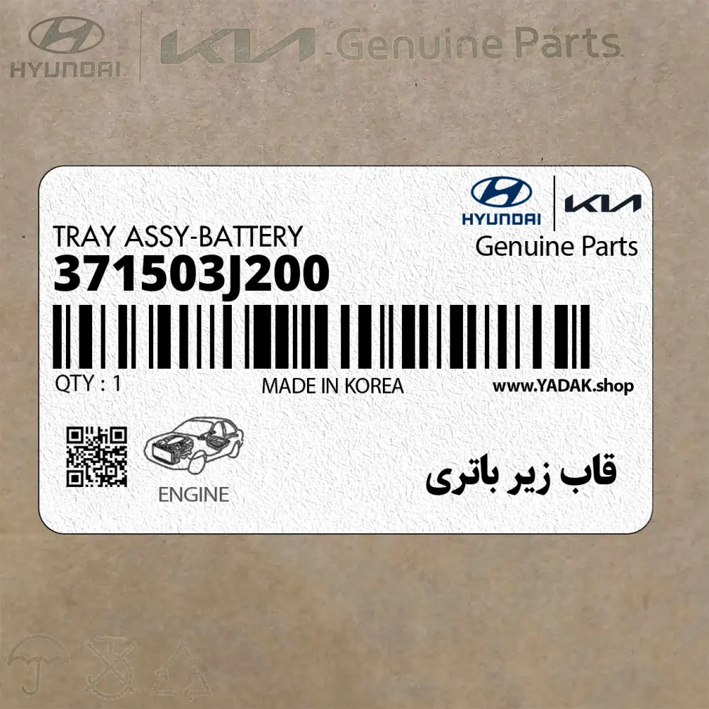 قاب زير باتري (371503J200) هیوندای