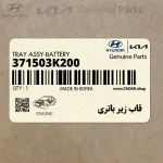 قاب زير باتري (371503K200) هیوندای