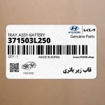 قاب زير باتري (371503L250) هیوندای