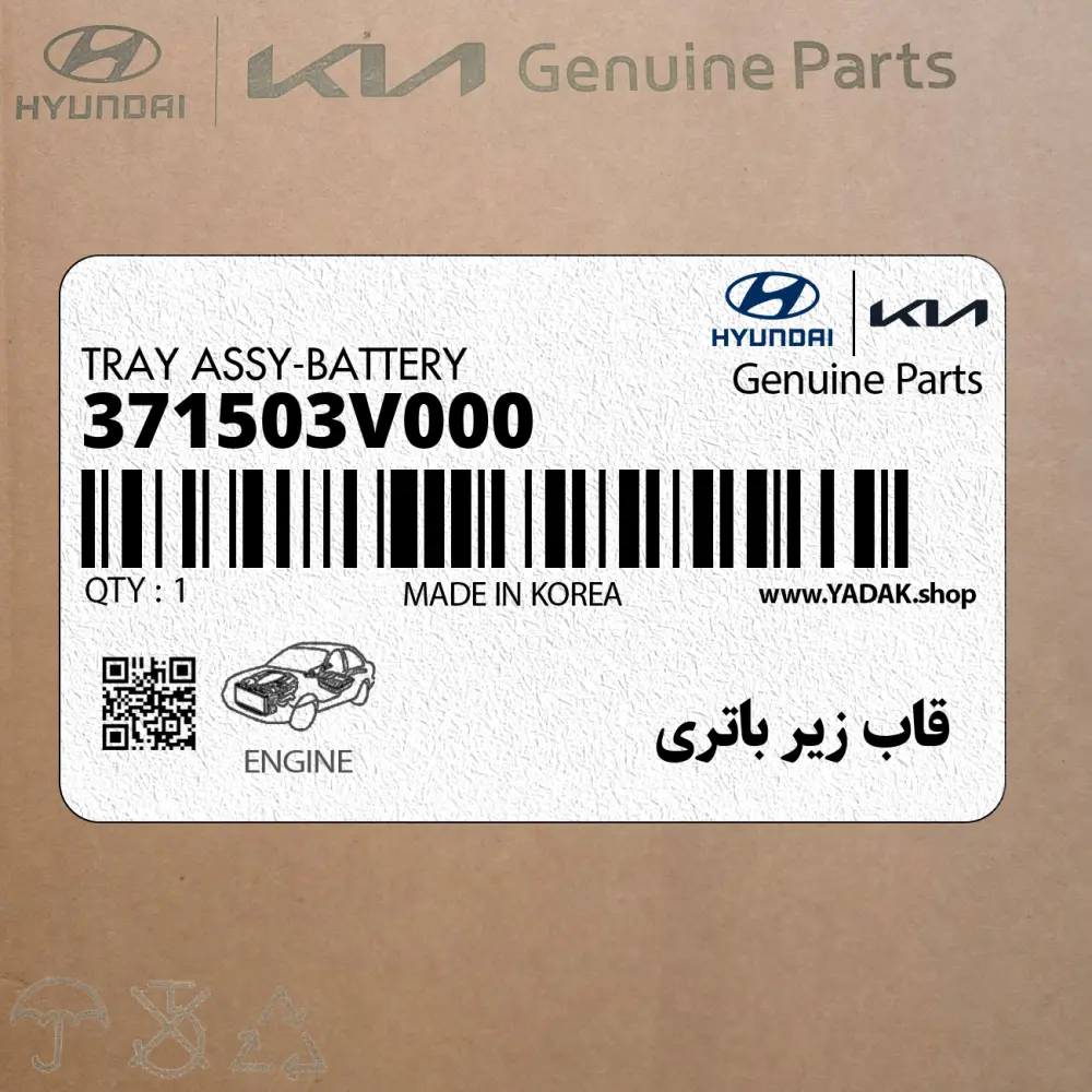 قاب زير باتري (371503V000) هیوندای