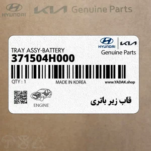 قاب زير باتري (371504H000) هیوندای