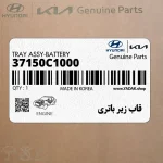 قاب زير باتري (37150C1000) هیوندای
