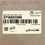 نگهدارنده باتري (371602C000) هیوندای