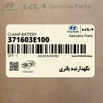 نگهدارنده باتري (371603E100) هیوندای