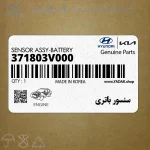 سنسور باتري (371803V000) هیوندای