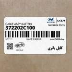 كابل باتري (372202C100) هیوندای