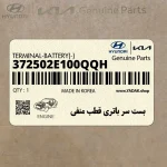 بست سر باتري قطب منفي (372502E100QQH) هیوندای