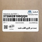 بست سر باتري قطب مثبت (372602B100QQH) هیوندای