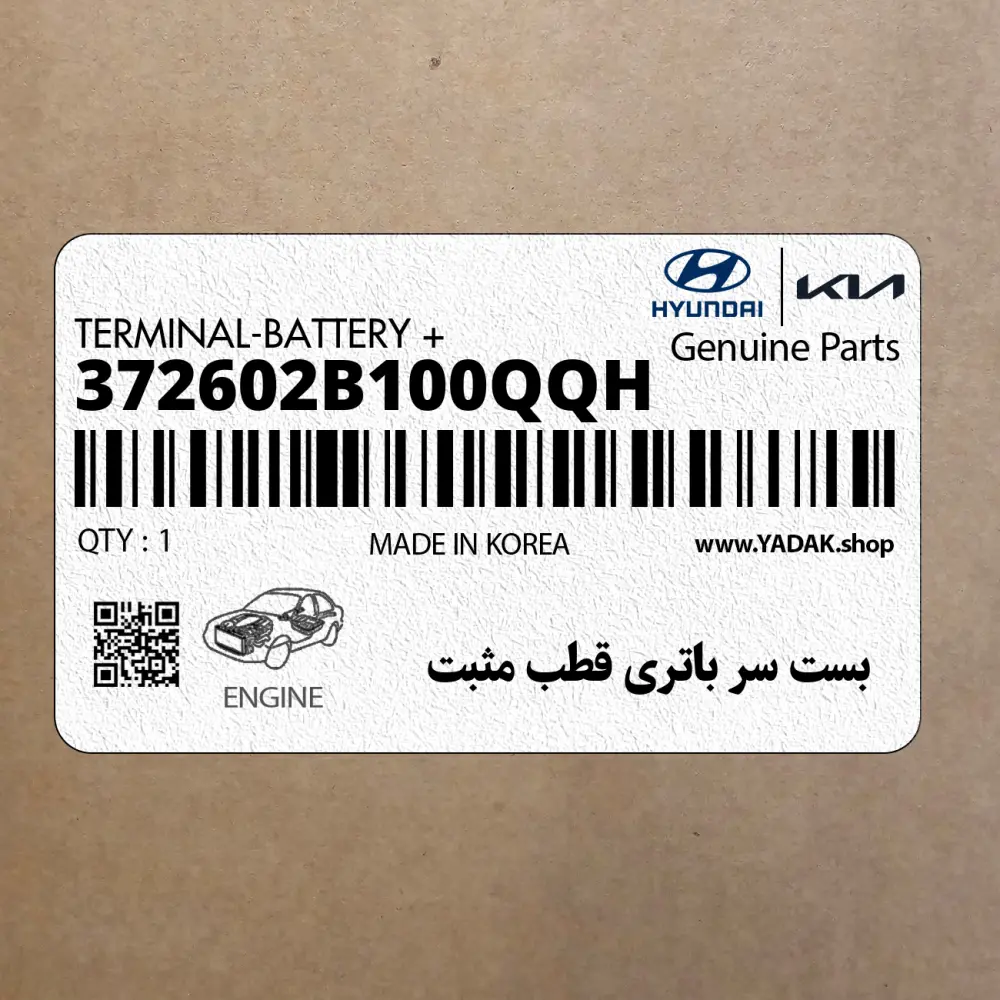 بست سر باتري قطب مثبت (372602B100QQH) هیوندای