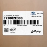 دينام كامل (373002E300) هیوندای