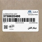 دينام كامل (373002E400) هیوندای