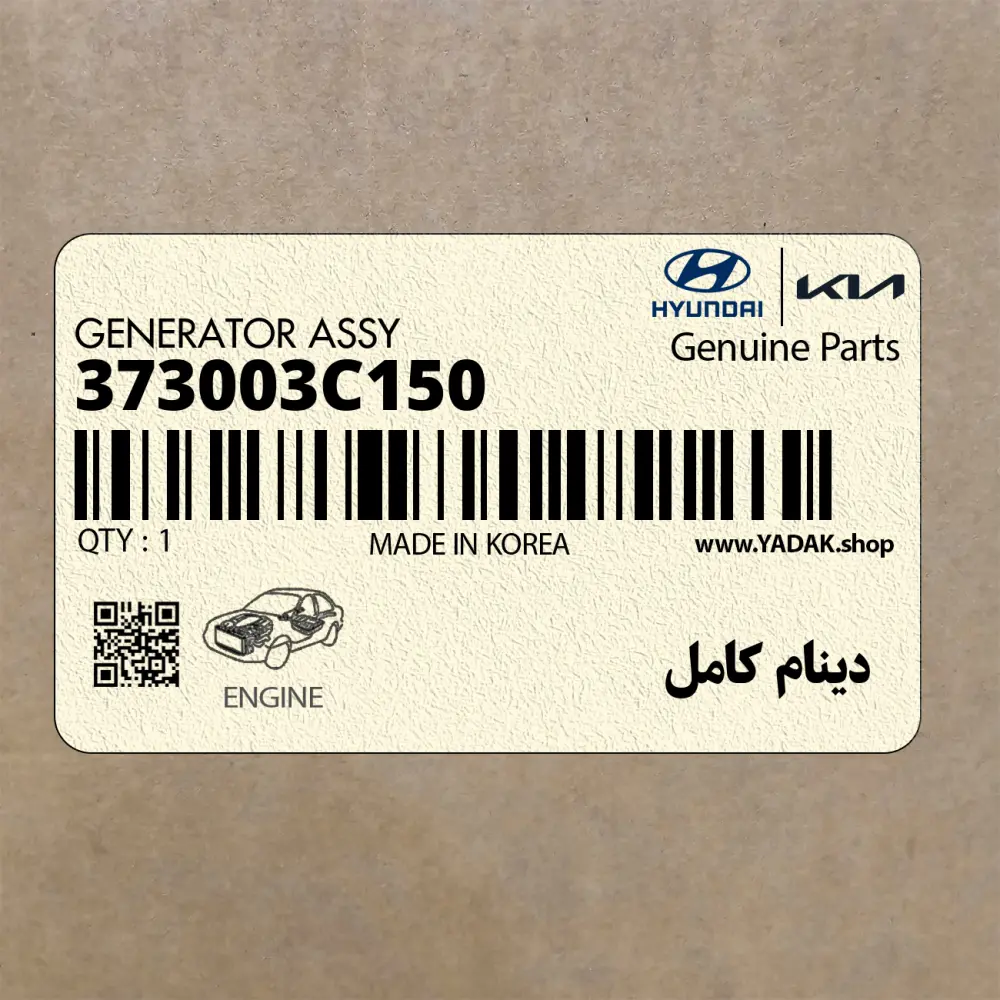 دينام كامل (373003C150) هیوندای