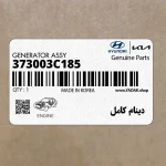 دينام كامل (373003C185) هیوندای