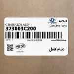 دينام كامل (373003C200) هیوندای
