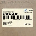 دينام كامل (373003C510) هیوندای