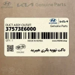داكت تهويه باتري هيبريد (37573E6000) هیوندای