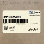 كنترلر موتور (3910025050) هیوندای