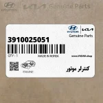 كنترلر موتور (3910025051) هیوندای