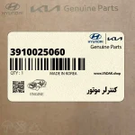 كنترلر موتور (3910025060) هیوندای