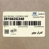 كنترلر موتور (391062G340) هیوندای