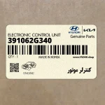 كنترلر موتور (391062G340) هیوندای