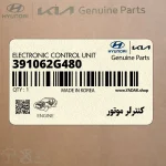 كنترلر موتور (391062G480) هیوندای