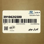 كنترلر موتور (391062G580) هیوندای