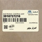 كنترلر موتور (3910737210) هیوندای