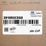 كنترلر موتور (391093CEG0) هیوندای