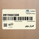 كنترلر موتور (391103C330) هیوندای