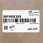 كنترلر موتور (391103C332) هیوندای