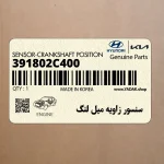 سنسور زاويه ميل لنگ (391802C400) هیوندای