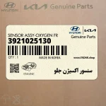 سنسور اكسيژن جلو (3921025130) هیوندای