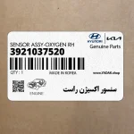 سنسور اكسيژن راست (3921037520) هیوندای