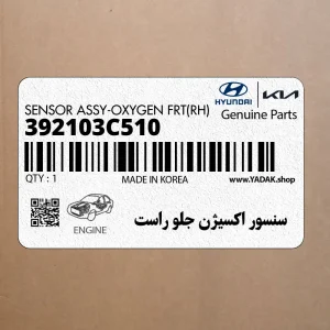 سنسور اكسيژن جلو راست (392103C510) هیوندای