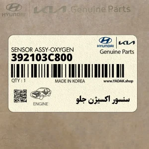 سنسور اكسيژن جلو (392103C800) هیوندای