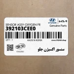 سنسور اكسيژن جلو (392103CEE0) هیوندای