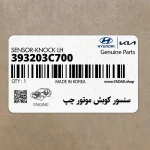 سنسور كوبش موتور چپ (393203C700) هیوندای