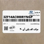 موكت كف پايي آي 40 (3ZF14AC000RYNGP) هیوندای
