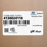 ديسك كلاچ (4130024110) هیوندای