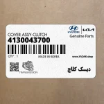 ديسك كلاچ (4130043700) هیوندای