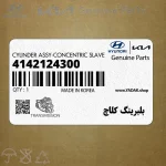 بلبرينگ كلاچ (4142124300) هیوندای