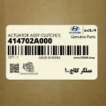 عملگر كلاچ-1 (414702A000) هیوندای